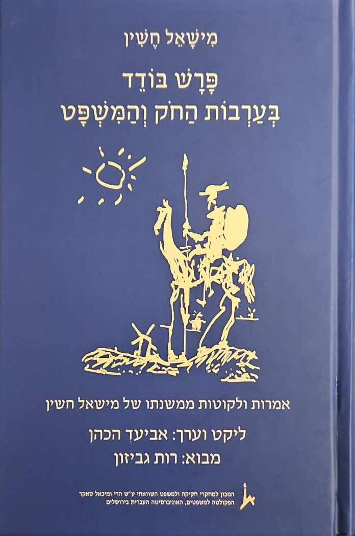 צילום של הספר פרש בודד בערבות החוק והמשפט / מישאל חשין