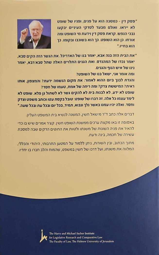 צילום של הספר פרש בודד בערבות החוק והמשפט / מישאל חשין
