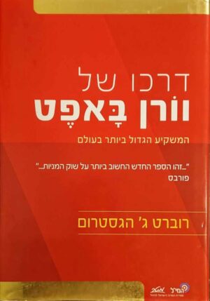 צילום של הספר דרכו של וורן באפט: המשקיע הגדול ביותר בעולם / רוברט ג' הגסטרום