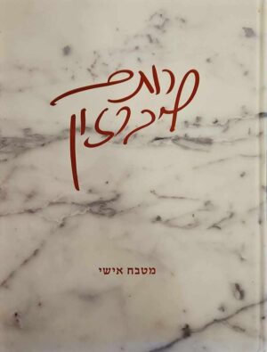 צילום של הספר מטבח אישי / רותם ליברזון