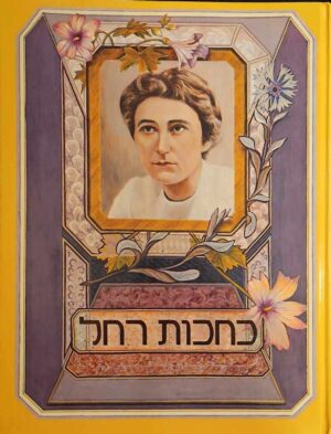 צילום של הספר כחכות רחל / רחל בלובשטיין