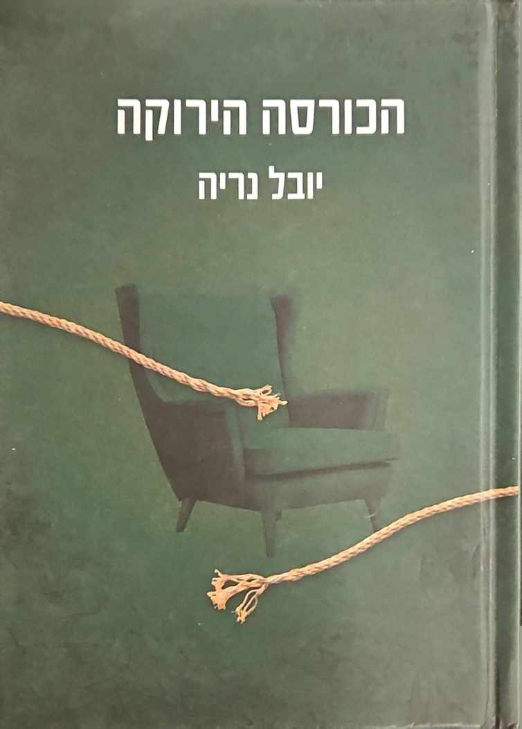 צילום של הספר הכורסא הירוקה / יובל נריה