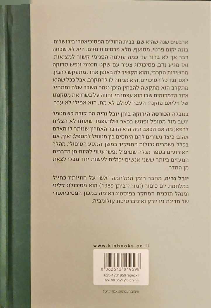 צילום של הספר הכורסא הירוקה / יובל נריה