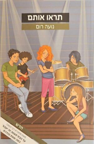 צילום של הספר תראו אותם / נועה רום