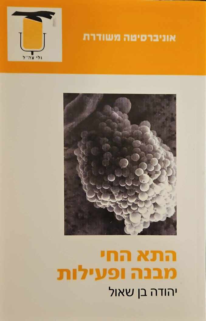 צילום של הספר התא החי: מבנה ופעילות / יהודה בן-שאול