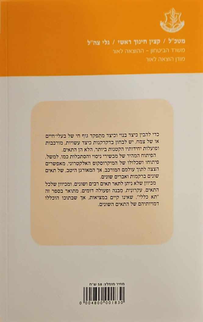 צילום של הספר התא החי: מבנה ופעילות / יהודה בן-שאול