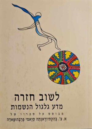 צילום של הספר לשוב חזרה: מדע גלגול הנשמות / א. צ'. בהקתיודאנתה סואמי פרבהופאדה