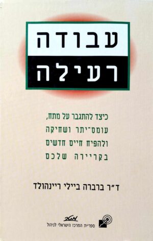צילום של הספר עבודה רעילה / ד"ר ברברה גיילי ריינהולד
