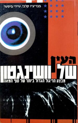 צילום של הספר העין של וושינגטון / פבריציו קלבי • טיירי פיסטר