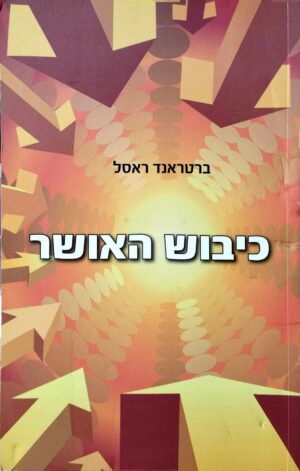 צילום של הספר כיבוש האושר / ברטראנד ראסל (הוצאת בית עלים, 2011)
