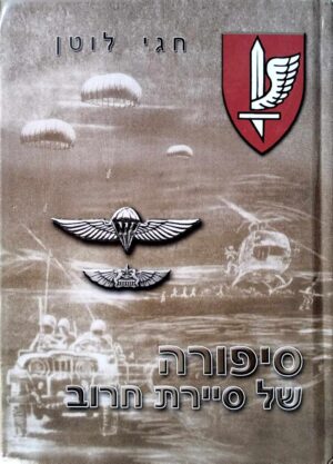 צילום של הספר סיפורה של סיירת חרוב / חגי לוטן