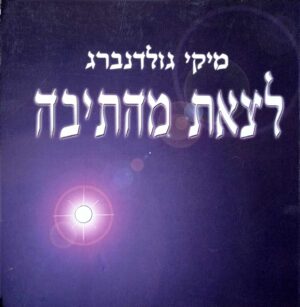 צילום של הספר לצאת מהתיבה / מיקי גולדנברג