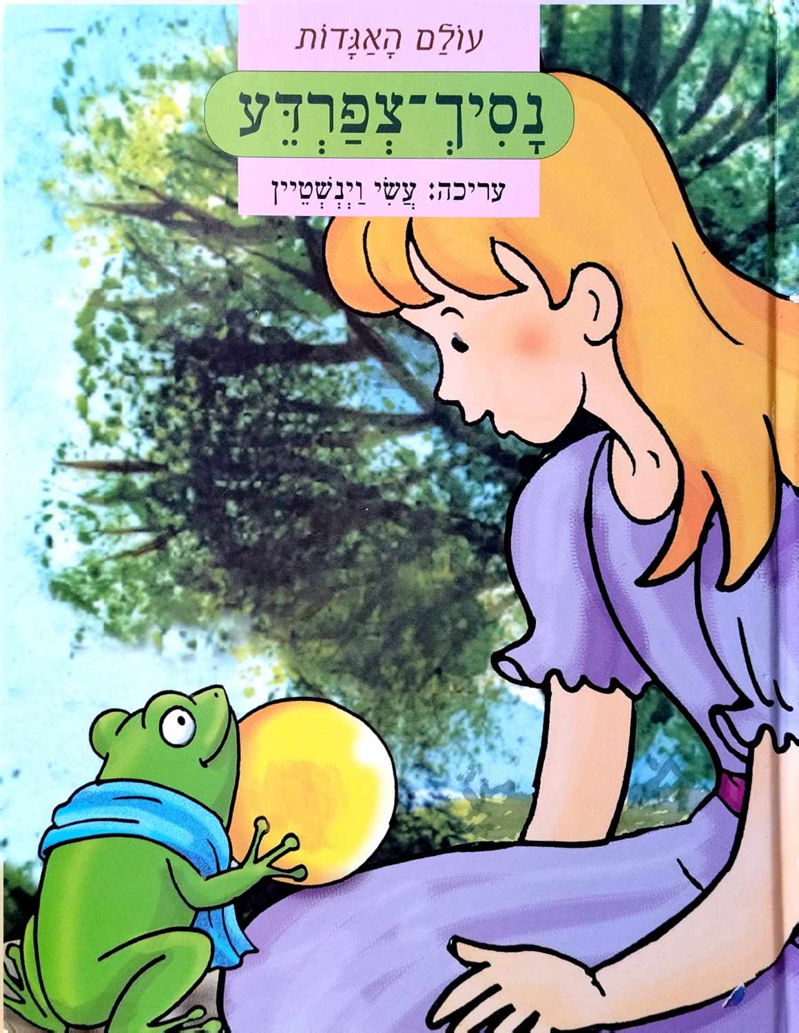 צילום של הספר עולם האגדות - נסיך צפרדע / עיבוד של עשי וינשטיין