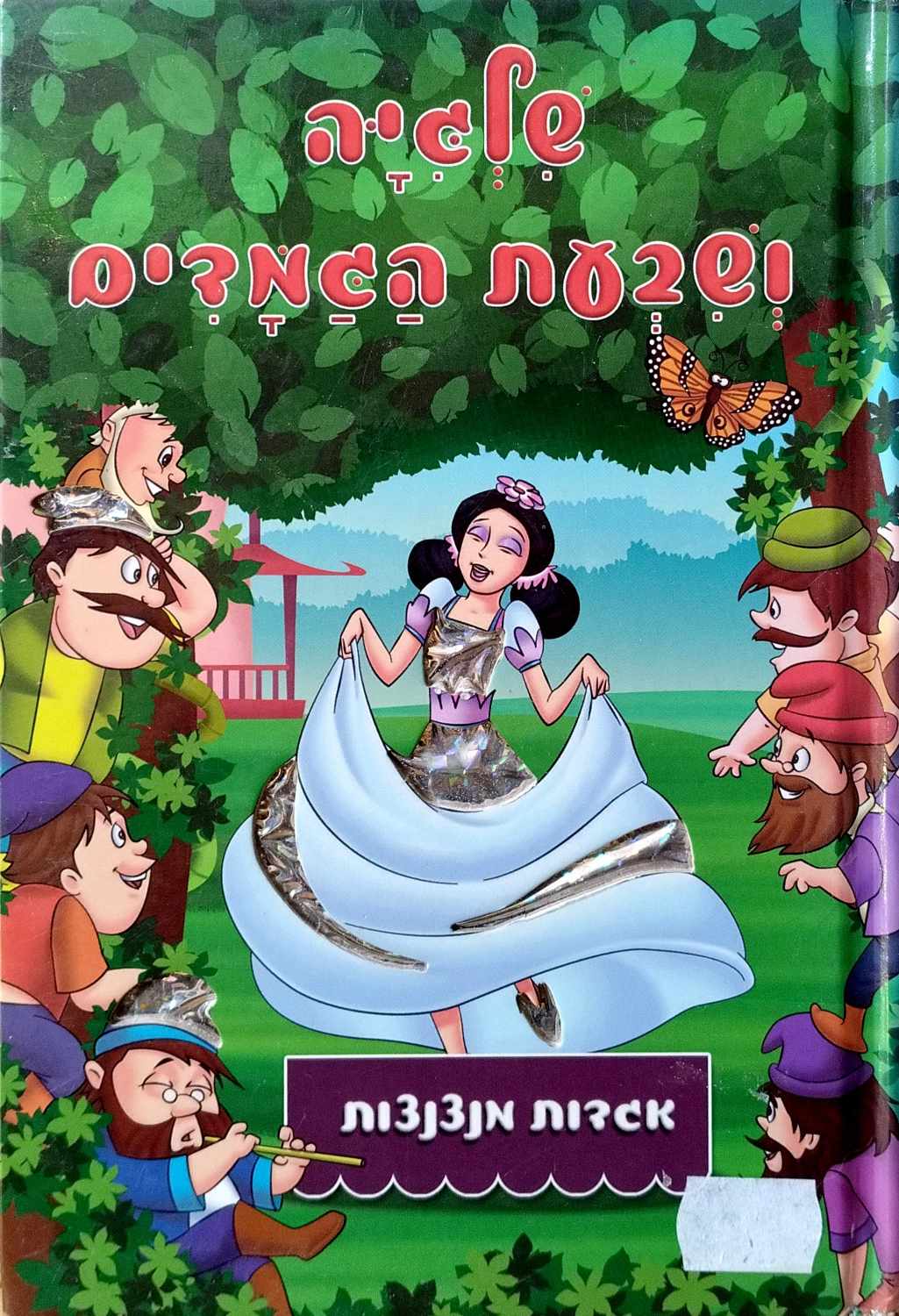 צילום של הספר אגדות מנצנצות - שלגיה ושבעת הגמדים (ספר קרטון)