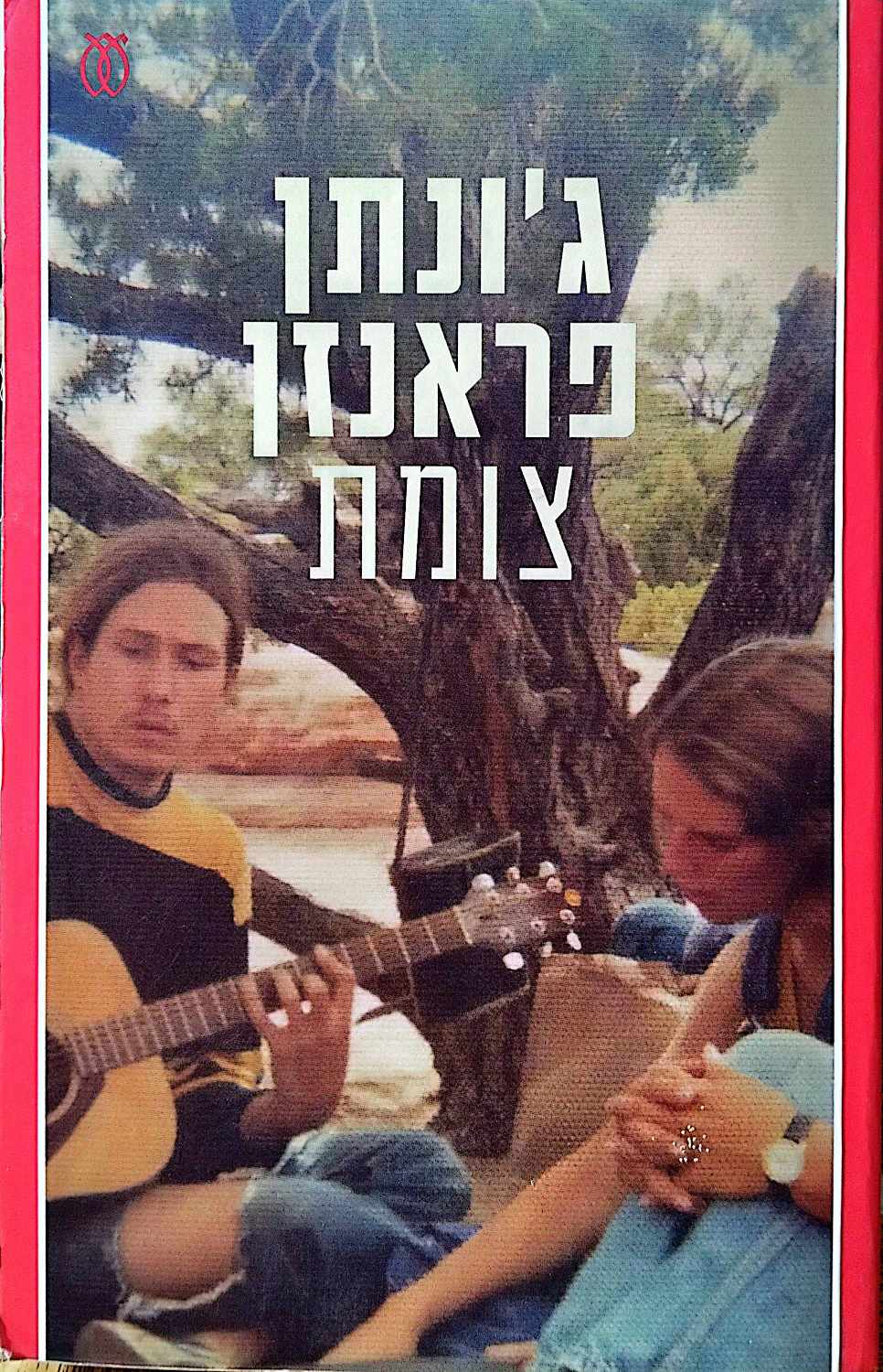 צילום של הספר צומת / ג'ונתן פראנזן