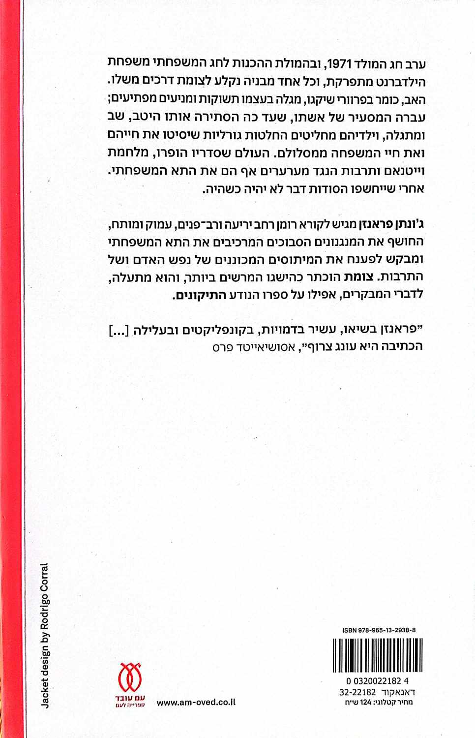 צילום של הספר צומת / ג'ונתן פראנזן