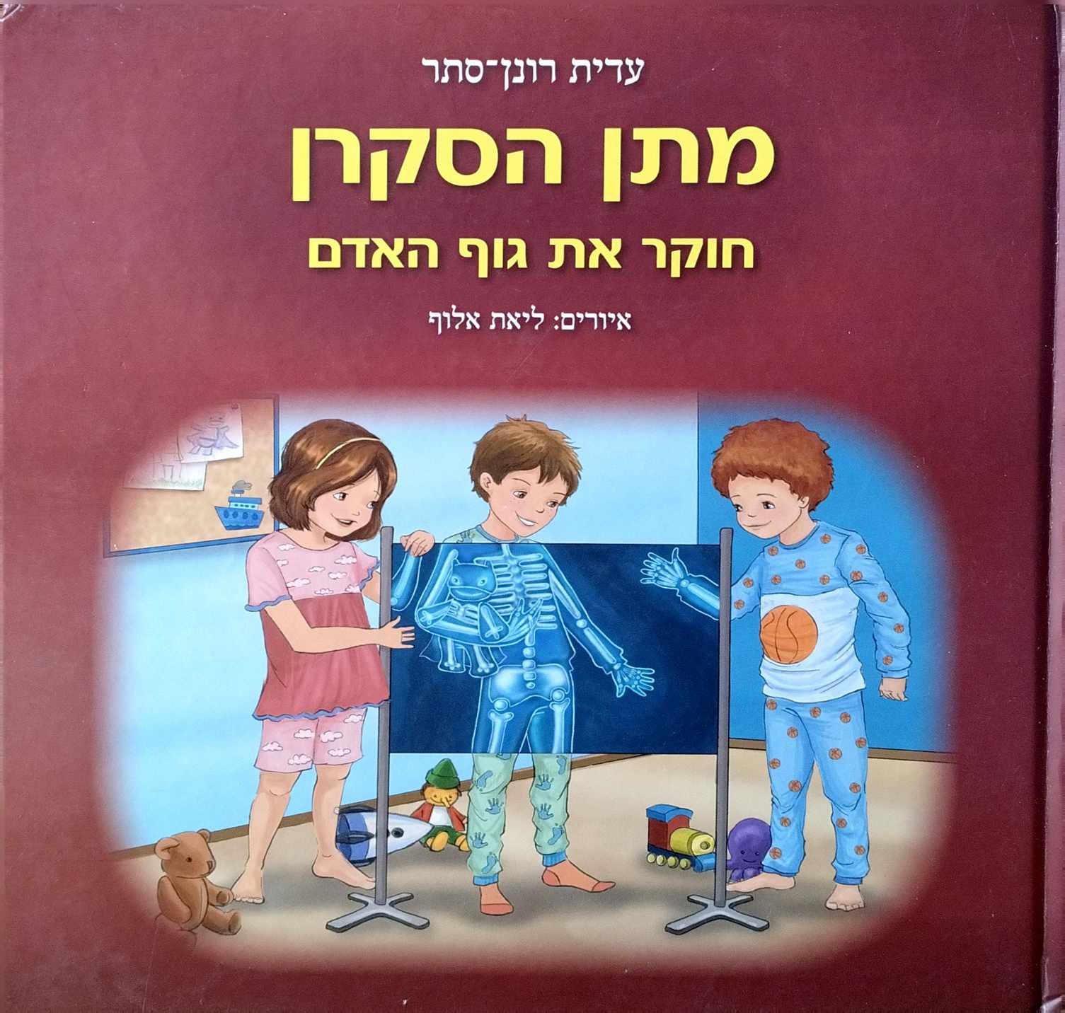צילום של הספר מתן הסקרן חוקר את גוף האדם / עדית רונן סתר