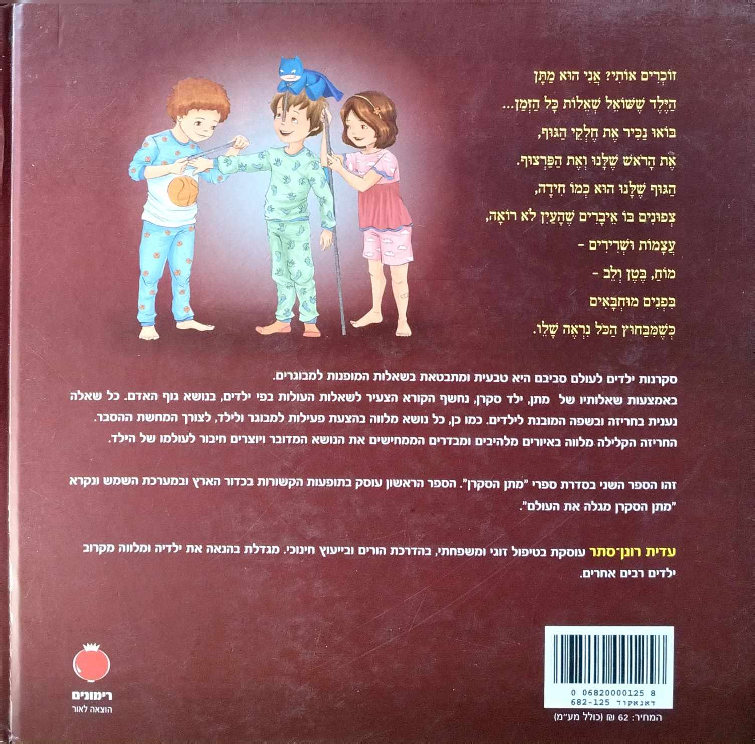 צילום של הספר מתן הסקרן חוקר את גוף האדם / עדית רונן סתר