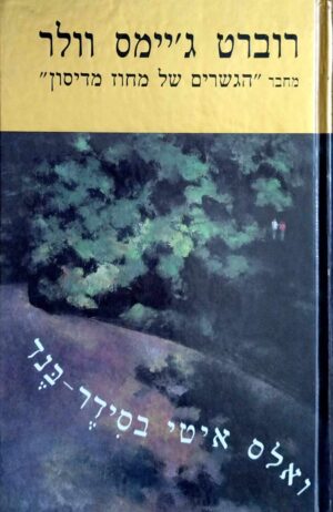 צילום של הספר ואלס איטי בסידר-בנד / רוברט ג'יימס וולר