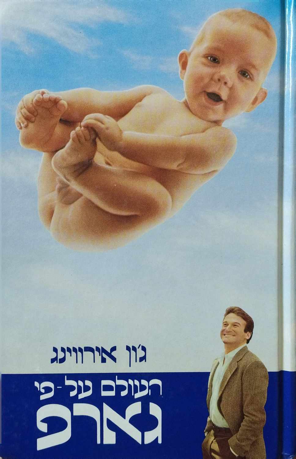 צילום של הספר העולם על פי גארפ / ג'ון אירווינג