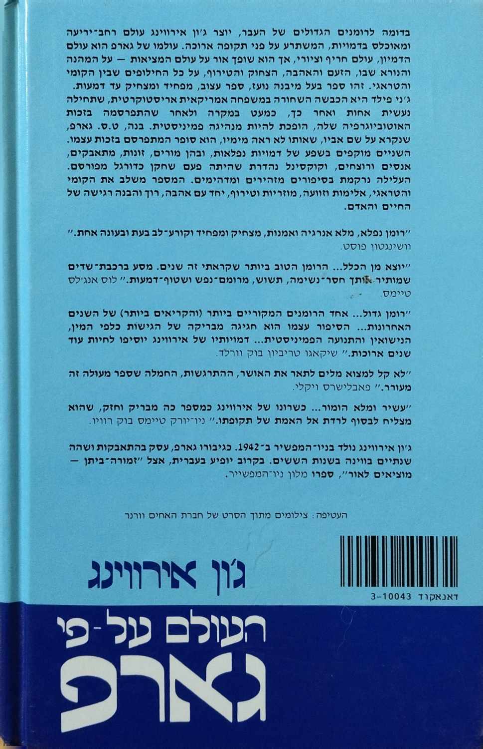 צילום של הספר העולם על פי גארפ / ג'ון אירווינג