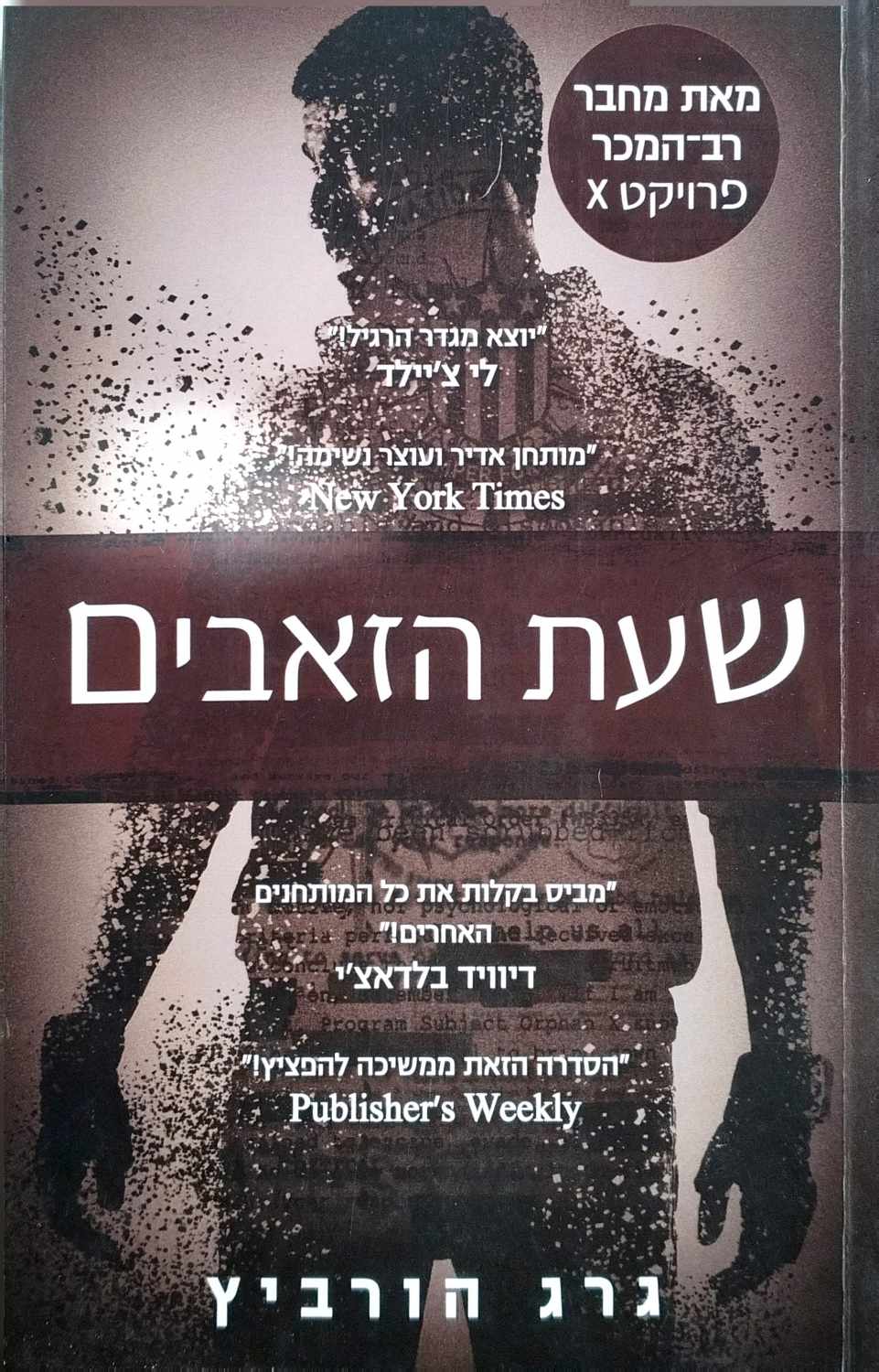 צילום של הספר שעת הזאבים / גרג הורביץ