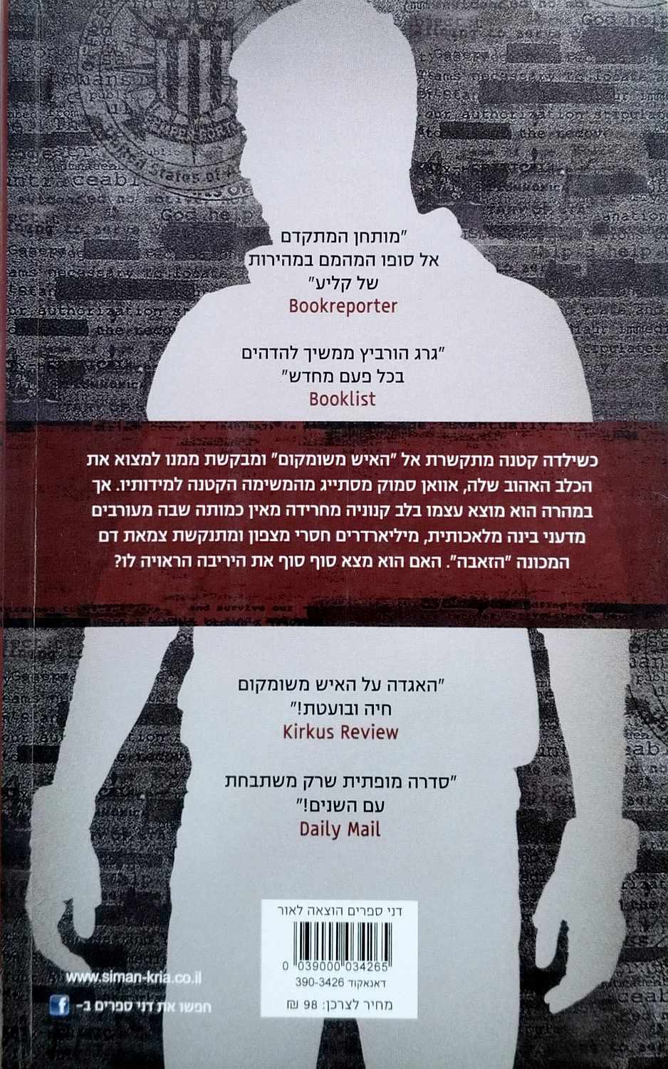 צילום של הספר שעת הזאבים / גרג הורביץ