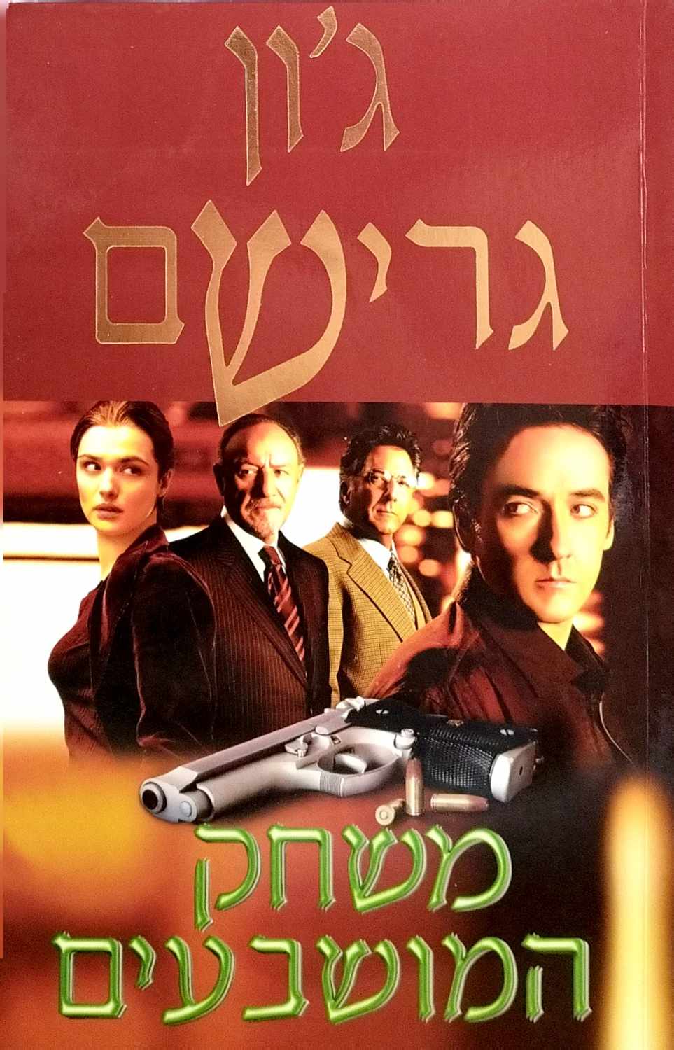 צילום של הספר משחק המושבעים / ג'ון גרישם