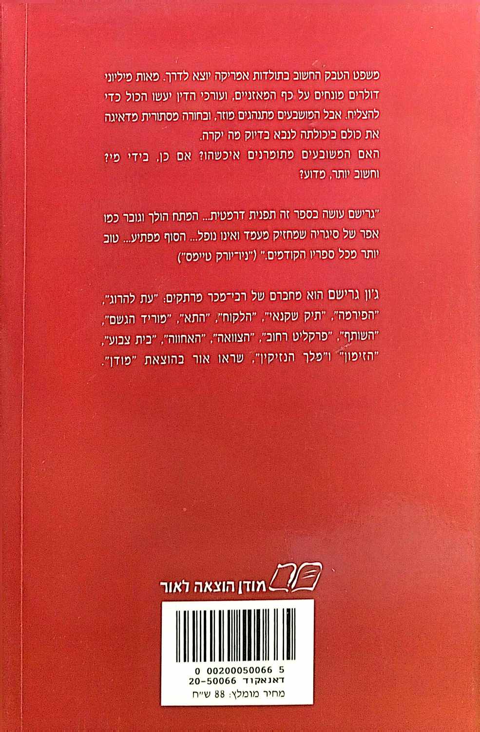 צילום של הספר משחק המושבעים / ג'ון גרישם