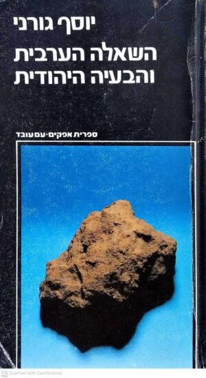 צילום של הספר השאלה הערבית והבעיה היהודית / יוסף גורני