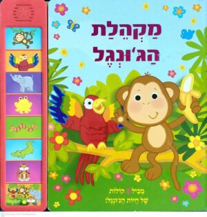צילום של הספר מקהלת הג'ונגל: מכיל 8 קולות של חיות הג'ונגל! (עם סוללות חדשות)