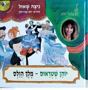 צילום של הספר יוהן שטראוס – מלך הוולס / ניצה שאול (לא כולל דיסק)