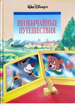 צילום של הספר Необычайные путешествия / Уолт Дисней — серия «Классика Уолта Диснея»
