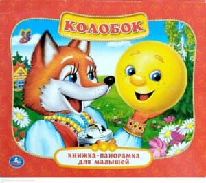 צילום של הספר Колобок — русская народная сказка. Книжка-панорамка для малышей
