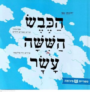 צילום של הספר הכבש השישה עשר / יהונתן גפן (ספריית פיג'מה)