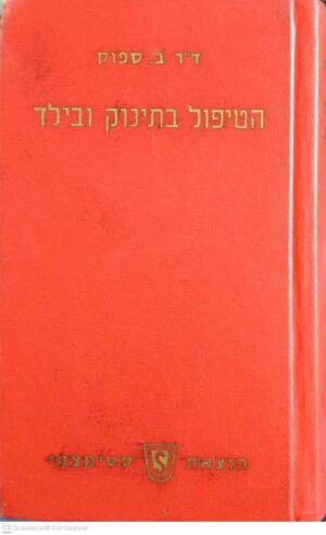צילום של הספר הטיפול בתינוק ובילד / ד"ר בנימין ספוק (1965)
