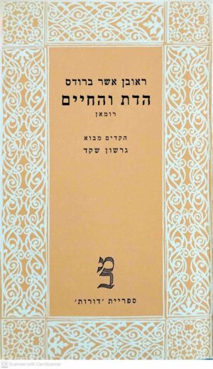 צילום של הספר הדת והחיים / ראובן אשר ברודס