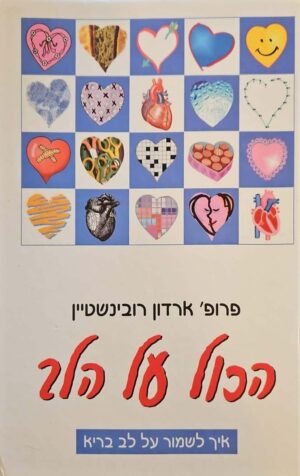 צילום של הספר הכל על הלב: איך לשמור על לב בריא / פרופ’ ארדון רובינשטיין