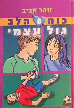 צילום של הספר כח הלב 8: גול עצמי / זוהר אביב