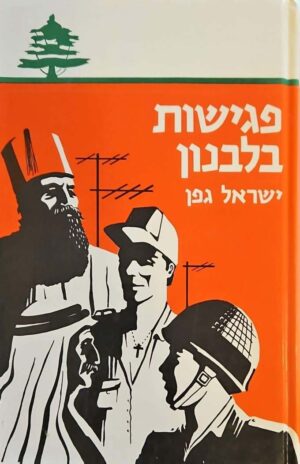 צילום של הספר פגישות בלבנון / ישראל גפן