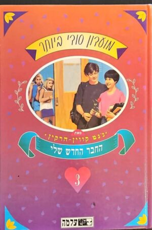 צילום של הספר מועדון בודי ביותר 3: החבר החדש שלי / ג'נט קווין-הרקין