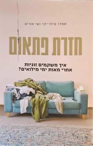 צילום של הספר חזרת פתאום: איך משקמים זוגיות אחרי מאות ימי מילואים? / סמדר מילר-לוי ושי אורים