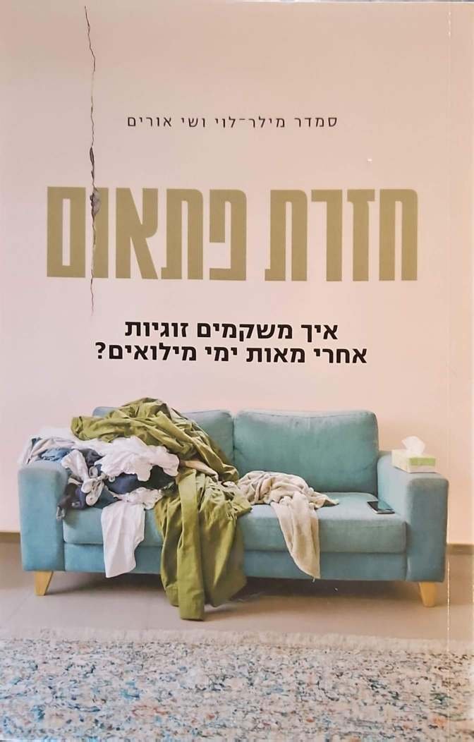 צילום של הספר חזרת פתאום: איך משקמים זוגיות אחרי מאות ימי מילואים? / סמדר מילר-לוי ושי אורים