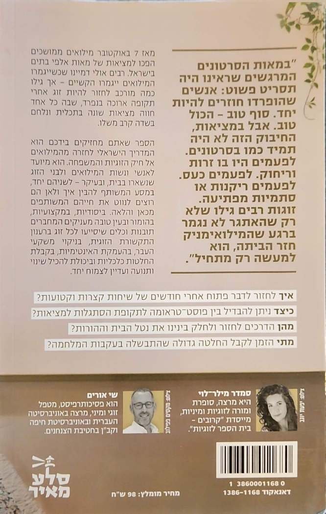 צילום של הספר חזרת פתאום: איך משקמים זוגיות אחרי מאות ימי מילואים? / סמדר מילר-לוי ושי אורים