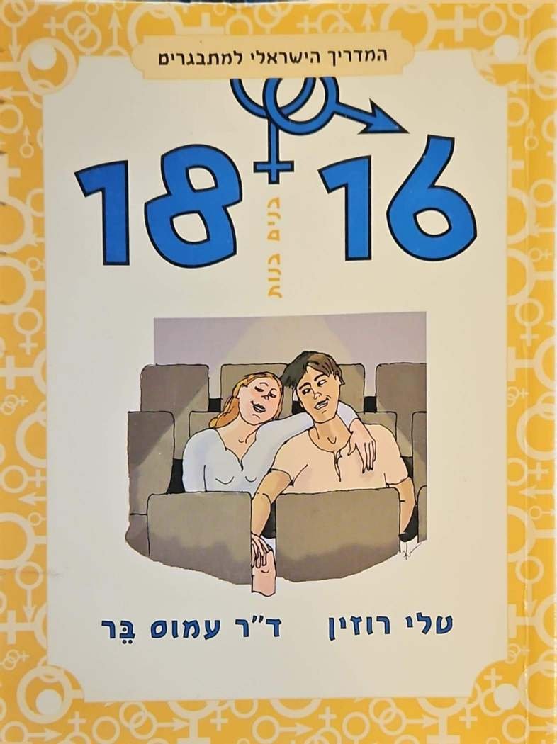 צילום של הספר 16–18 בנים בנות: המדריך הישראלי למתבגרים / טלי רוזין וד"ר עמוס בר