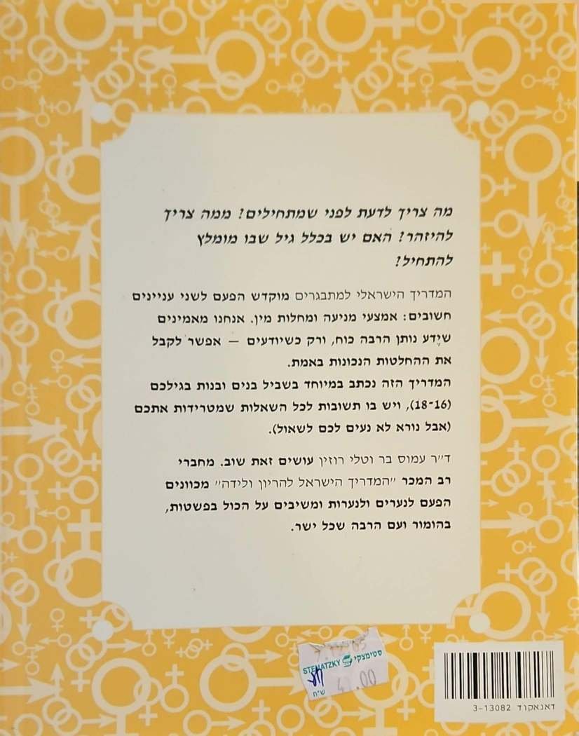 צילום של הספר 16–18 בנים בנות: המדריך הישראלי למתבגרים / טלי רוזין וד"ר עמוס בר
