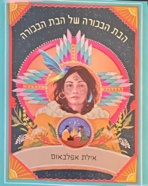 צילום של הספר הבת הבכורה של הבת הבכורה / אילת אפלבאום