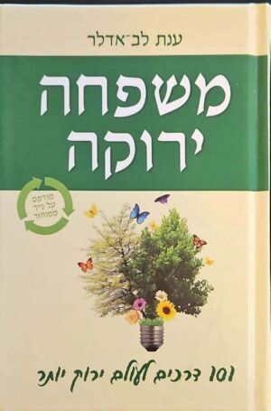 צילום של הספר משפחה ירוקה – 101 דרכים לעולם ירוק יותר / ענת לב-אדלר