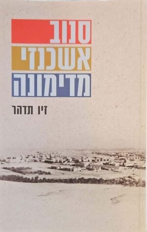 צילום של הספר סנוב אשכנזי מדימונה / זיו תדהר