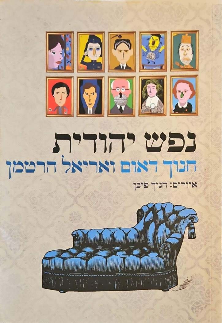 צילום של הספר נפש יהודית / חנוך דאום • אריאל הרטמן